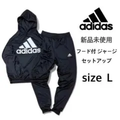 【アディダス】新品未使用 フード付 ジャージ セットアップ ブラック Lサイズ