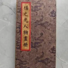 除籍本 全訳・改訂版 南総里見八犬傳 上・下 滝沢馬琴 丸屋おけ八