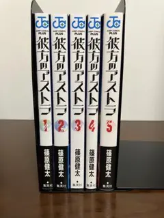 彼方のアストラ 5 漫画　全巻のサムネイル