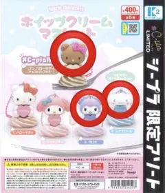 サンリオキャラクターズ ホイップクリーム　ハローキティ　シープラ　 ガチャ