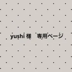 yushi 様　専用ページ