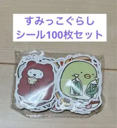 すみっこぐらし　　シール100枚セット　未開封