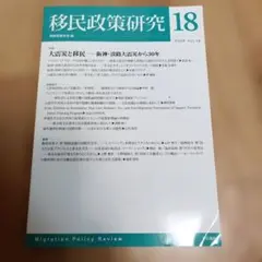 移民政策研究 第18号