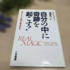 REAL MAGIC 自分の中に奇跡を起こす! ウエイン・W・ダイアー