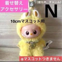 labubuイニシャル着せ替えネックレスN　ミニラブブぬい服10cmマスコット用