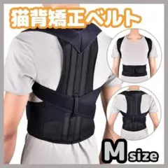 猫背矯正ベルト 姿勢サポーター 腰痛改善 姿勢矯正 美姿勢 肩こり 背筋 M
