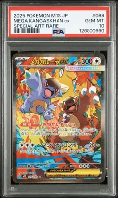 メガガルーラex SAR [M1S 089/063] PSA10