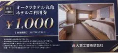 オークラホテル丸亀ホテル利用券　2000円分