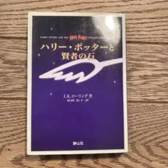 ハリー・ポッターと賢者の石