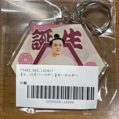 炎鵬 キーホルダー 9・10月バースデー