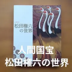 2026年最新】松田権六の人気アイテム - メルカリ