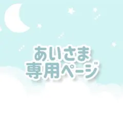 あい様専用*オーダーページ