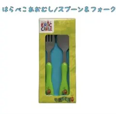 ERIC CARLE 子ども用スプーン&フォークセット　はらぺこあおむし