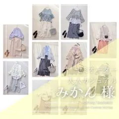 みかん様　レディース服 まとめ売り コーデ売り 大人カジュアル 春夏 着回し