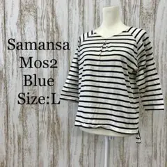 サマンサモスモスブルー❤️カットソー　7分袖　ボーダー　紺　ネイビー　L