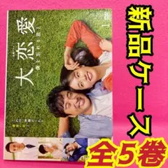 大恋愛　僕を忘れる君と　 DVD 全巻セット　ムロツヨシ　戸田恵梨香 2026年最新】dvd 大恋愛〜僕を忘れる君と dvdの人気アイテム - メルカリ