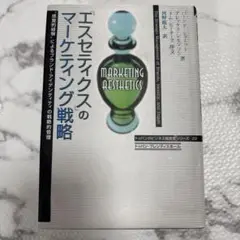 「エスセティクス」のマーケティング戦略 : "感覚的経験"によるブランド・アイ…