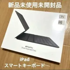 新品未使用未開封　Apple純正　スマートキーボード　iPad Pro　12.9