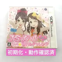 3DS JSガール ドキドキ モデルチャレンジ