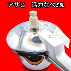 【未使用・ガス専用】アサヒ軽金属 活力なべ SW型 5.5L（白オモリ付）のサムネイル