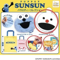 パペットスンスン　バラエティーコレクション　3点セット