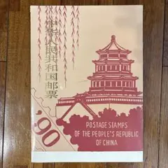 1990中華人民共和国発行切手セット