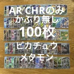 【AR CHR 100枚かぶり無し】ピカチュウ、メタモン、ハガネール②