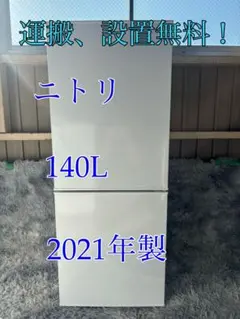 名古屋近郊限定 2025年 ニトリ 冷蔵庫 140L - メルカリ