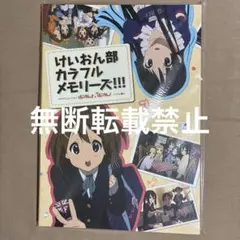 【完全未開封】京アニ限定 けいおん部カラフルメモリーズ！！！ぷらす 当時物 画集 完全未開封】京アニ限定 けいおん！ カラフルメモリーズ！！！ 当時物
