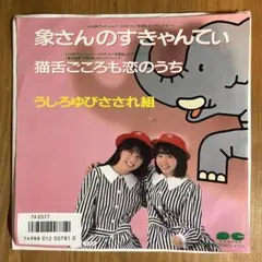 うしろゆびさされ組　象さんのすきゃんてぃ　7インチシングルレコード