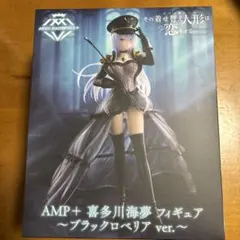 AMP+ 喜多川海夢 フィギュア ブラックロベリア ver.