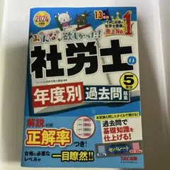 社労士の年度別過去問題集 2024年版