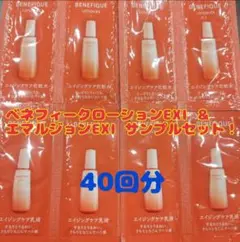 最終お値下げ！ベネフィークローションEX＆エマルジョンEXサンプルセット！
