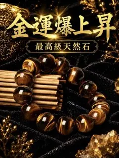 ✨金運爆上昇✨【最高級天然石】タイガーアイ 14mm ブレスレット 開運 財運