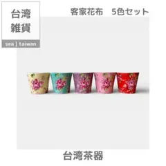 【台湾インテリア】台湾茶器 | 客家花布　5色セット