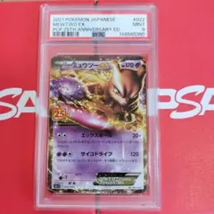 【PSA9】ミュウツーEX プロモカードパック 25th ANNIVERSARY