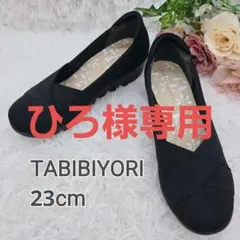 未使用品✨️アシックス 旅日和 スリッポン コンフォートシューズ 黒 23cm