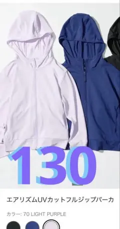130 ライトパープル紫エアリズムUVフルジップパーカー　ユニクロAIRism