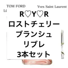 R♡Y♡R様専用 ロストチェリー　ブランシュ　リブレ　人気香水　３本セット