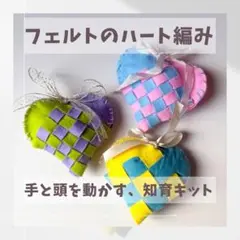 モンテッソーリ教育｜フェルトのハート編みおしごとキット（完成後はオーナメントに）
