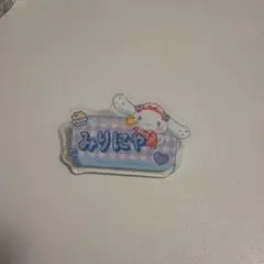 シナモロール ＝LOVE オリジナルアクリルネームバッジ 大谷映美里 みりにゃ