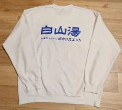 フロクラブ 白山湯 スウェット トレーナー ポカリスエット