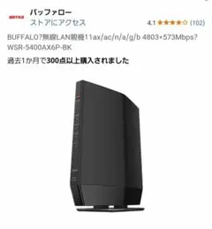 BUFFALO WSR-5400AX6P-BK Wi-Fi 6ルーター