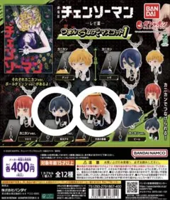 チェンソーマン レゼ篇 つまんでつなげてマスコット1 天使の悪魔と早川アキ