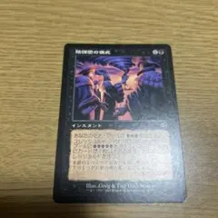 陰謀団の儀式 サインド 4枚 Amazon.co.jp: マジックザギャザリング MTG 黒 日本語版 陰謀団の儀式