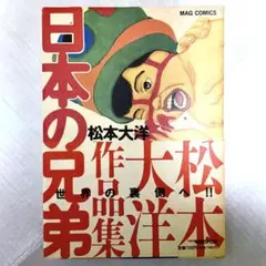 日本の兄弟 世界の裏側へ！松本大洋作品集【初版】マガジンハウス