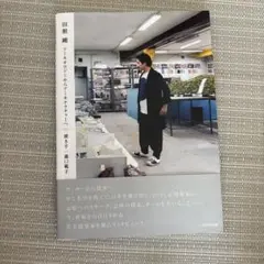 田根 剛 アーキオロジーからアーキテクチャーへ