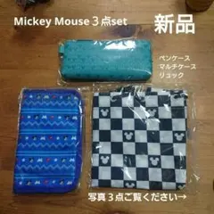 ディズニー Mickey３点セット 新品【非売品】