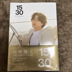 山﨑賢人 タレント写真集