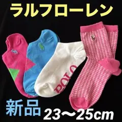 B686新品ポロラルフローレンPOLOアンクルソックス等23-25靴下4足セット